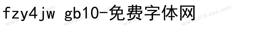 fzy4jw gb10字体转换